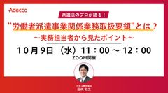 “労働者派遣事業関係業務取扱要領”とは？ ～実務担当者から見たポイント～