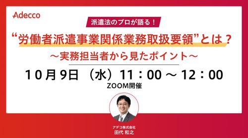 “労働者派遣事業関係業務取扱要領”とは？ ～実務担当者から見たポイント～