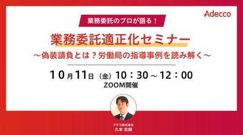 業務委託適正化セミナー ～偽装請負とは？労働局の指導事例を読み解く～