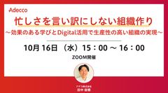 忙しさを言い訳にしない組織作り ～効果のある学びとDigital活用で生産性の高い組織の実現～