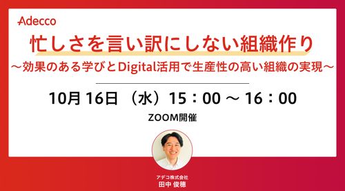 忙しさを言い訳にしない組織作り ～効果のある学びとDigital活用で生産性の高い組織の実現～