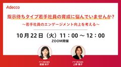 指示待ちタイプ若手社員の育成に悩んでいませんか？ ～若手社員のエンゲージメント向上を考える～