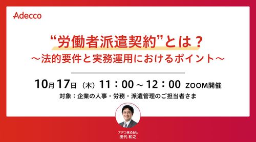 “労働者派遣契約”とは？～法的要件と実務運用におけるポイント～