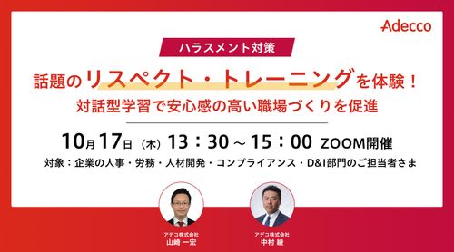 話題のリスペクト・トレーニングを体験！対話型学習で安心感の高い職場づくりを促進