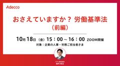 おさえていますか？ 労働基準法（前編）