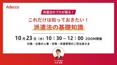 これだけは知っておきたい！ 派遣法の基礎知識