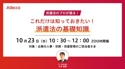 これだけは知っておきたい！ 派遣法の基礎知識