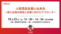 人材流出を食い止める ～新入社員の育成と定着に向けたアプローチ～