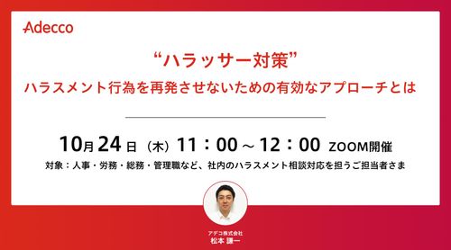 "ハラッサー対策"　 ハラスメント行為を再発させないための有効なアプローチとは