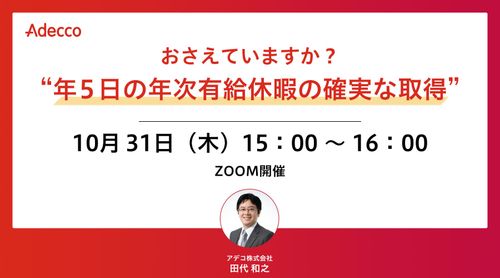 おさえていますか？ ”年５日の年次有給休暇の確実な取得”