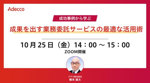 成功事例から学ぶ：成果を出す業務委託サービスの最適な活用術