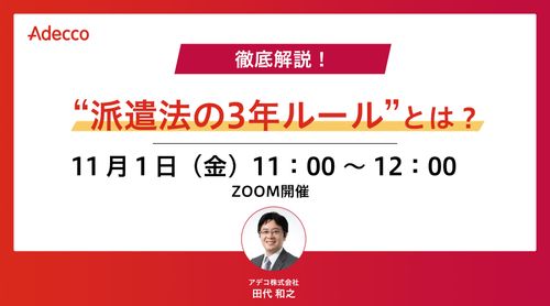 徹底解説！ “派遣法の3年ルール”とは？