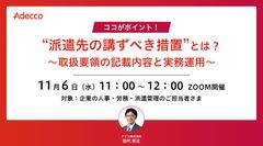 ココがポイント！ “派遣先の講ずべき措置”とは？ ～取扱要領の記載内容と実務運用～