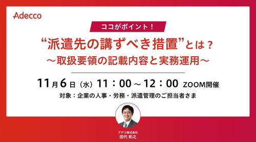 ココがポイント！ “派遣先の講ずべき措置”とは？ ～取扱要領の記載内容と実務運用～