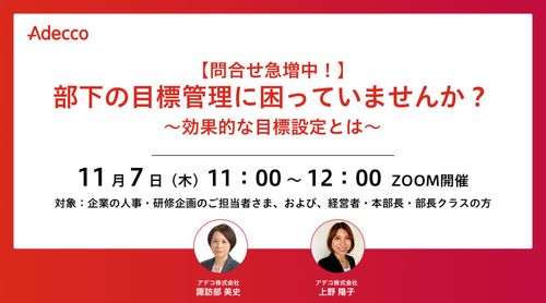 【問合せ急増中！】 部下の目標管理に困っていませんか？ ～効果的な目標設定とは～