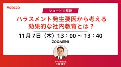 ショートで解説 ハラスメント発生要因から考える効果的な社内教育とは？