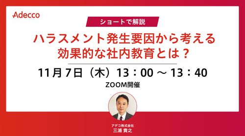 ショートで解説 ハラスメント発生要因から考える効果的な社内教育とは？