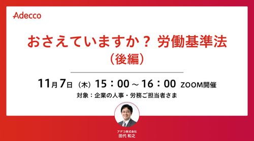 おさえていますか？ 労働基準法（後編）