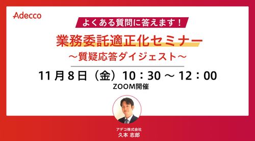 よくある質問に答えます！業務委託適正化セミナー～質疑応答ダイジェスト～