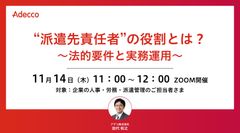 “派遣先責任者”の役割とは？ ～法的要件と実務運用～