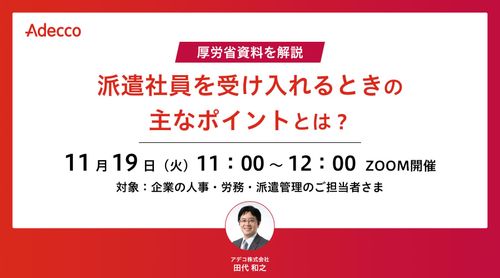 厚労省資料を解説 “派遣社員を受け入れるときの主なポイント”とは？