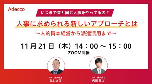 いつまで昔と同じ人事をやってるの？人事に求められる新しいアプローチとは　人的資本経営から派遣活用まで