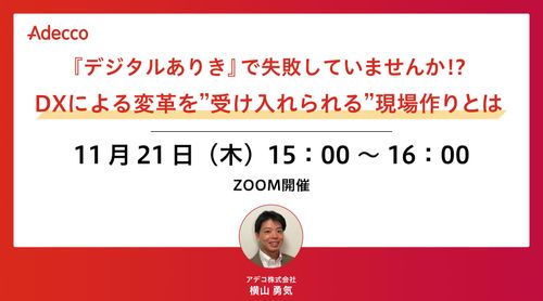 『デジタルありき』で失敗していませんか！？ DXによる変革を”受け入れられる”現場作りとは