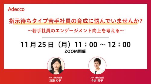 指示待ちタイプ若手社員の育成に悩んでいませんか？ ～若手社員のエンゲージメント向上を考える～