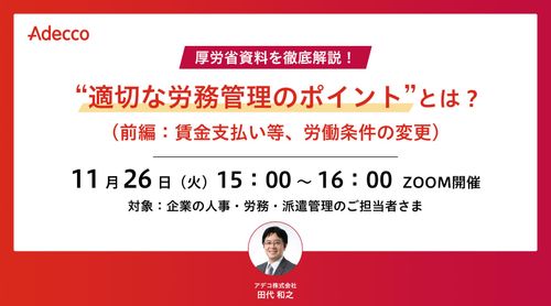 厚労省資料を徹底解説！ “適切な労務管理のポイント”とは？（前編：賃金支払い等、労働条件の変更）