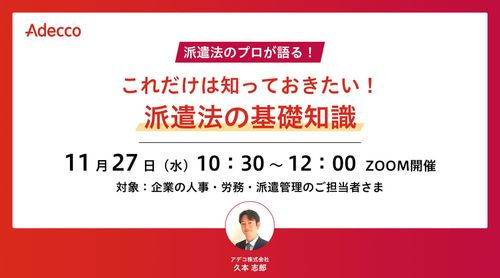 これだけは知っておきたい！ 派遣法の基礎知識