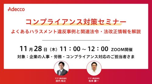 コンプライアンス対策セミナー よくあるハラスメント違反事例と関連法令・法改正情報を解説