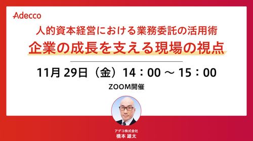 人的資本経営における業務委託の活用術：企業の成長を支える現場の視点