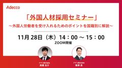 「外国人材採用セミナー」～外国人労働者を受け入れるためのポイントを国籍別に解説～