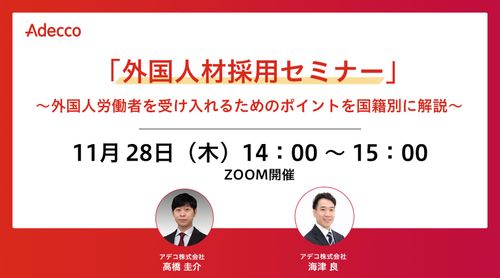 「外国人材採用セミナー」～外国人労働者を受け入れるためのポイントを国籍別に解説～