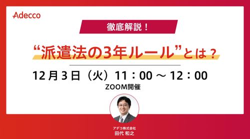 徹底解説！ “派遣法の3年ルール”とは？