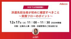 30分でお気軽視聴！ 派遣先担当者が初めに確認すべきこと　～実務フローのポイント～