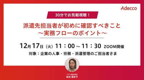 30分でお気軽視聴！ 派遣先担当者が初めに確認すべきこと　～実務フローのポイント～