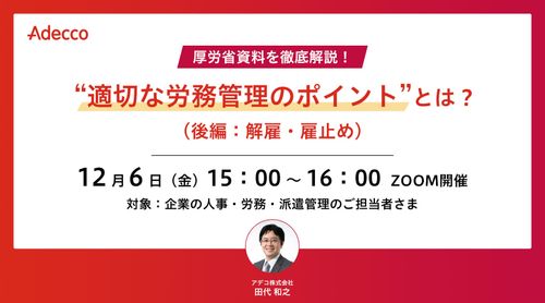 厚労省資料を徹底解説！ “適切な労務管理のポイント”とは？（後編：解雇・雇止め）