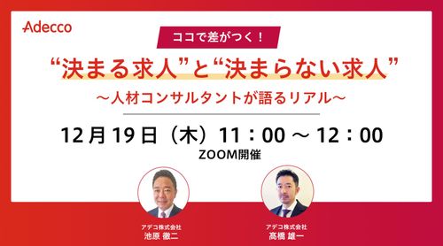 ココで差がつく！　“決まる求人”と“決まらない求人” ～人材コンサルタントが語るリアル～