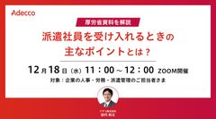 厚労省資料を解説 “派遣社員を受け入れるときの主なポイント”とは？