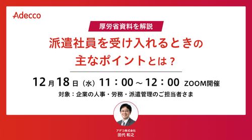 厚労省資料を解説 “派遣社員を受け入れるときの主なポイント”とは？