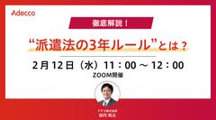 徹底解説！ “派遣法の3年ルール”とは？