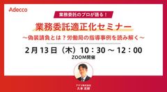 業務委託適正化セミナー ～偽装請負とは？労働局の指導事例を読み解く～