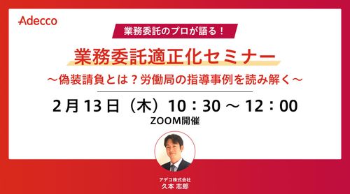 業務委託適正化セミナー ～偽装請負とは？労働局の指導事例を読み解く～