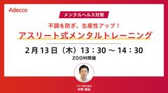 ＜メンタルヘルス対策＞ 不調を防ぎ、生産性アップ！アスリート式メンタルトレーニング