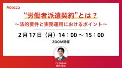 “労働者派遣契約”とは？～法的要件と実務運用におけるポイント～