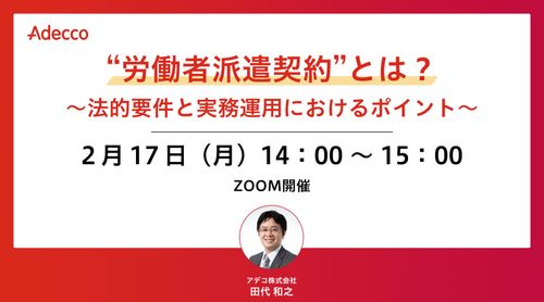 “労働者派遣契約”とは？～法的要件と実務運用におけるポイント～