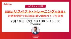 話題のリスペクト・トレーニングを体験！対話型学習で安心感の高い職場づくりを促進