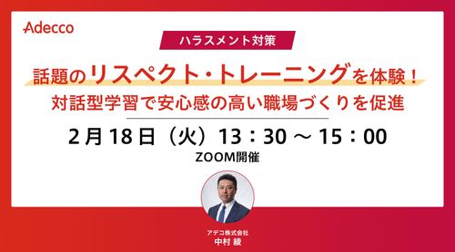 話題のリスペクト・トレーニングを体験！対話型学習で安心感の高い職場づくりを促進