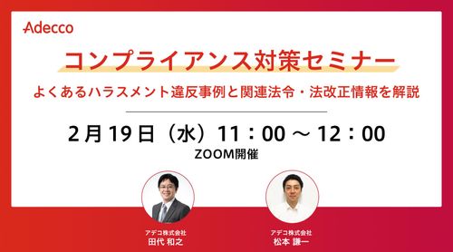 コンプライアンス対策セミナー よくあるハラスメント違反事例と関連法令・法改正情報を解説